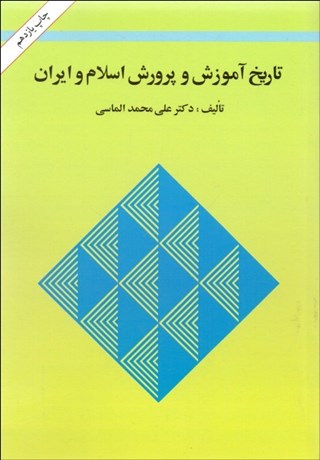 تصویر  تاريخ آموزش و پرورش اسلام و ايران