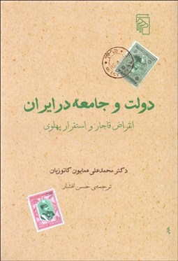 تصویر  دولت و جامعه در ايران (انقراض قاجار و استقرار پهلوي)