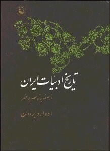 تصویر  تاريخ ادبيات ايران (از صفويه تا عصر حاضر)
