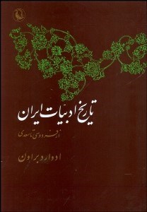 تصویر  تاريخ ادبيات ايران 1 (2 جلدي) از فردوسي تا سعدي