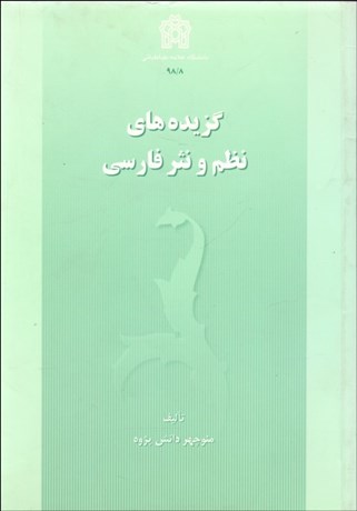 تصویر  گزيده‌هاي نظم و نثر فارسي