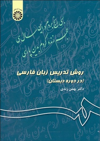 تصویر  روش تدريس زبان فارسي (در دوره دبستان)  343