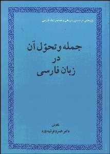 تصویر  جمله و تحول آن در زبان فارسي