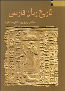 تصویر  تاريخ زبان فارسي 2 (3 جلدي)