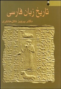 تصویر  تاريخ زبان فارسي 3 (3 جلدي)