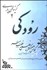 تصویر  رودكي (معني واژه‌ها و نكات دستوري)