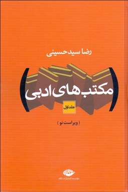 تصویر  مكتب‌هاي ادبي (دوجلدي)