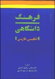 تصویر  فرهنگ دانشگاهي 1 (2 جلدي) انگليسي فارسي