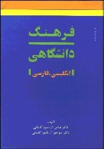 تصویر  فرهنگ دانشگاهي 2 (2 جلدي) انگليسي فارسي