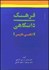 تصویر  فرهنگ دانشگاهي 2 (2 جلدي) انگليسي فارسي