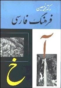 تصویر  فرهنگ فارسي 1 (6 جلدي) معين
