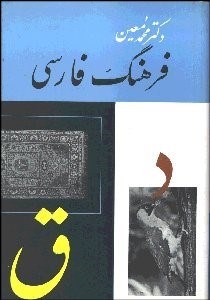 تصویر  فرهنگ فارسي 2 (6 جلدي) معين