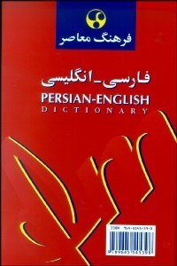 تصویر  فرهنگ معاصر فارسي انگليسي و انگليسي فارسي (1 جلدي)