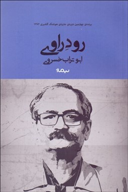 تصویر  رود راوي (قصه ايراني)