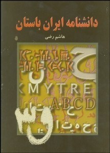 تصویر  دانش‌نامه ايران باستان 2 (5 جلدي)