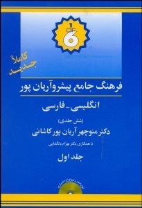 تصویر  فرهنگ پيشرو آريان‌پور انگليسي فارسي(7جلدي)