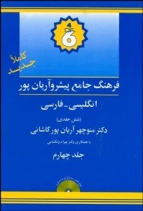 تصویر  فرهنگ پيشرو آريان‌پور انگليسي فارسي 4 (6جلدي)