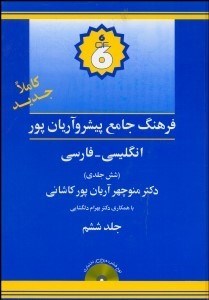 تصویر  فرهنگ پيشرو آريان‌پور انگليسي فارسي 6 (6جلدي)
