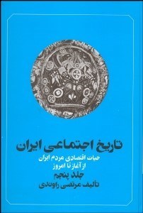 تصویر  تاريخ اجتماعي ايران 5 (حيات اقتصادي مردم ايران از آغاز تا امروز)