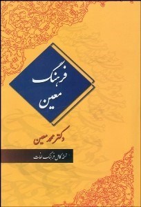 تصویر  فرهنگ فارسي 2 (2جلدي)