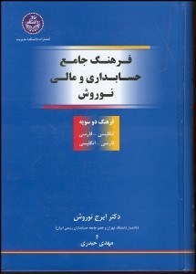 تصویر  فرهنگ جامع حسابداري و مالي نوروش