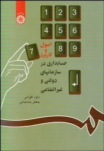 تصویر  اصول و كاربرد حسابداري در سازمان‌هاي دولتي و  غير انتفاعي  22