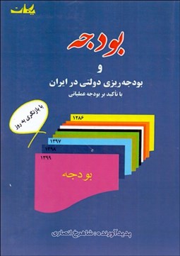تصویر  بودجه و بودجه‌ريزي دولتي در ايران