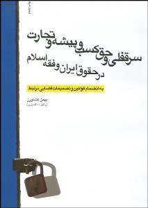 تصویر  سرقفلي و حق كسب و پيشه و تجارت در حقوق ايران و فقه اسلام