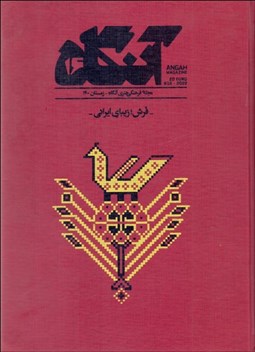 تصویر  فصلنامه فرهنگي هنري آنگاه 16 (فرش زيباي ايران)