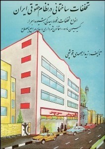 تصویر  تخلفات ساختماني در نظام حقوقي ايران (انواع تخلف شيوه رسيدگي اجراي آرا)