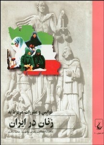 تصویر  قوانين و مقررات مربوط به زنان در ايران