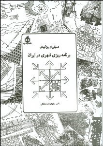تصویر  تحليلي از ويژگي‌هاي برنامه‌ريزي شهري در ايران