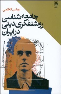 تصویر  جامعه‌شناسي روشنفكري ديني در ايران