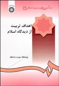 تصویر  درآمدي بر تعليم و تربيت اسلامي 2 (اهداف تربيت از ديدگاه اسلام)  240