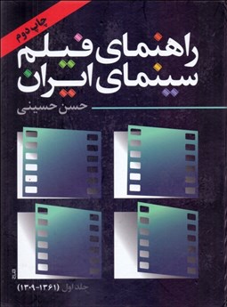 تصویر  راهنماي فيلم سينماي ايران 1 (1361 - 1309)
