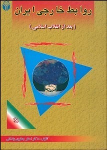 تصویر  روابط خارجي ايران بعد از انقلاب اسلامي