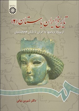 تصویر  تاريخ ايران باستان 2 661