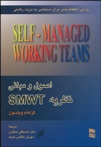 تصویر  اصول و مباني نظريه SMWT (تيم‌هاي كاري با مديريت خودمحور SMWT  روشي انعطاف‌پذير براي دستيابي به مزيت رقابتي)