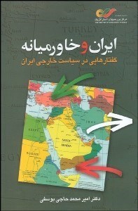 تصویر  ايران و خاورميانه (گفتارهايي در سياست خارجي ايران)