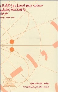 تصویر  حساب ديفرانسيل و انتگرال با هندسه تحليلي 1 (3جلدي)