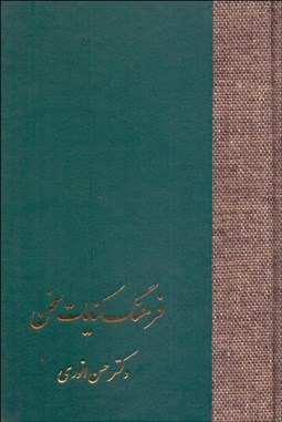 تصویر  فرهنگ كنايات سخن (2 جلدي)