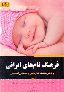 تصویر  فرهنگ نام‌هاي ايراني