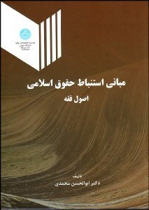 تصویر  مباني استنباط حقوق اسلامي يا اصول فقه