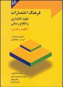 تصویر  فرهنگ اختصارات علوم كتاب‌داري و اطلاع رساني (انگليسي فارسي)