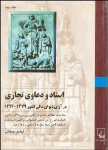 تصویر  اسناد و دعاوي تجاري در آراي ديوان عالي كشور 3 (1379