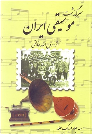 تصویر  سرگذشت موسيقي ايران