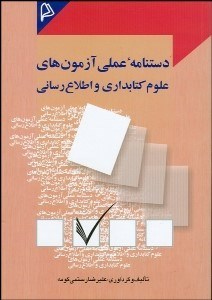 تصویر  دست‌نامه عملي آزمون‌هاي علوم كتاب‌داري و اطلاع‌رساني)
