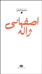 تصویر  مجموعه اشعار ژاله اصفهاني