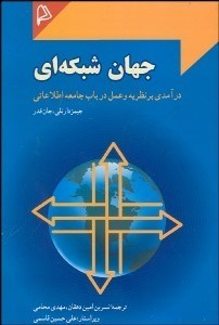 تصویر  جهان شبكه‌اي (درآمدي بر نظريه و عمل در باب جامعه اطلاعاتي)