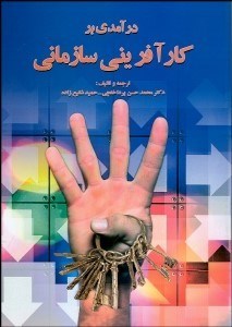 تصویر  درآمدي بر كارآفريني سازماني